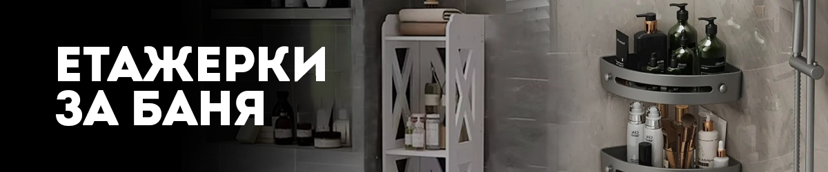 Етажерки за баня