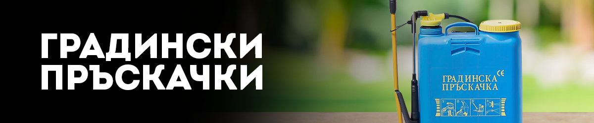 Градински пръскачки