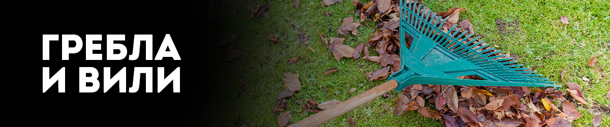 Гребла и Вили