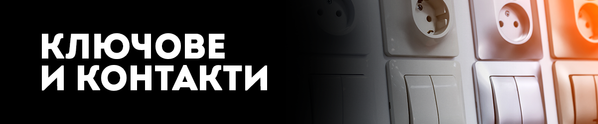 Ключове и контакти Ключове и контакти