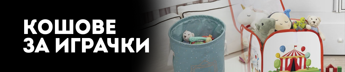 Кошове за играчки 
