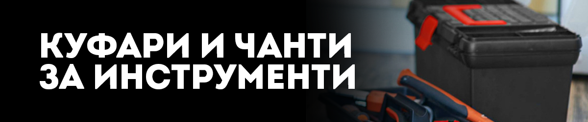 Куфари и чанти за инструменти Куфари и чанти за инструменти