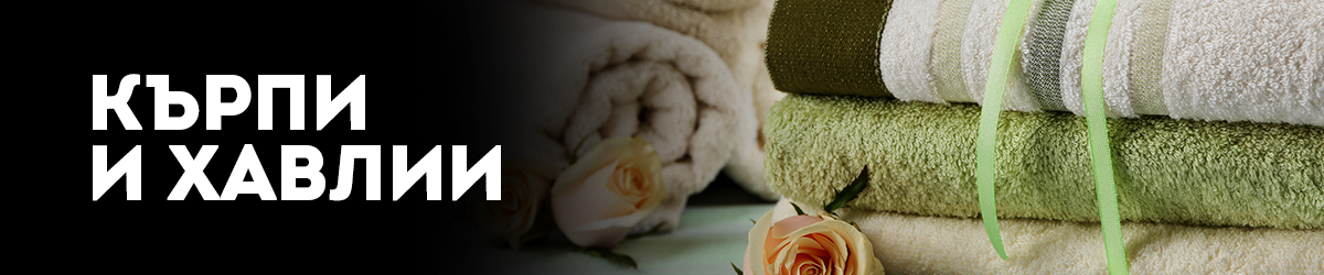 Кърпи и хавлии 