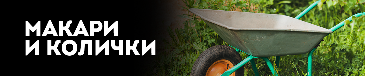 Макари и колички