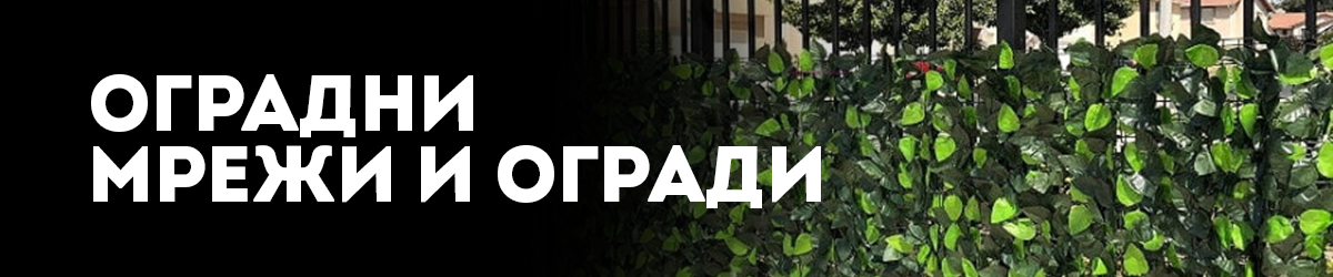 Оградни мрежи и огради