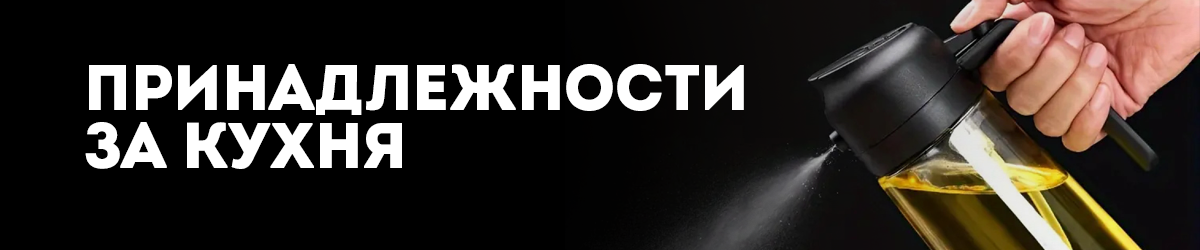 Принадлежности за кухня Принадлежности за кухня