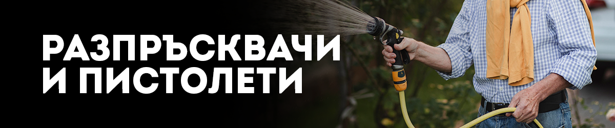 Разпръсквачи и пистолети