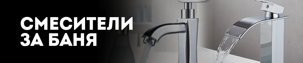 Смесители за баня 