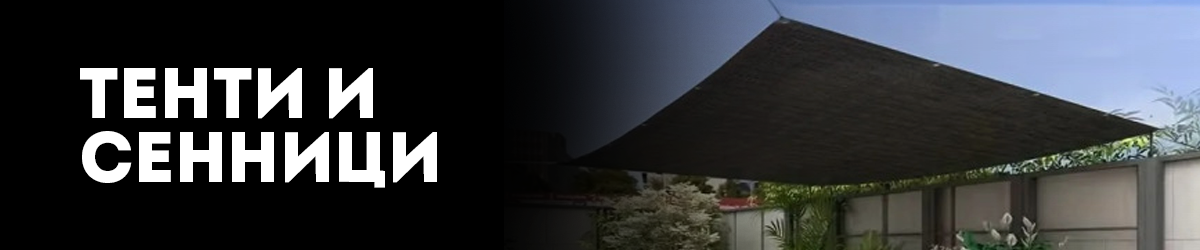 Тенти и сенници