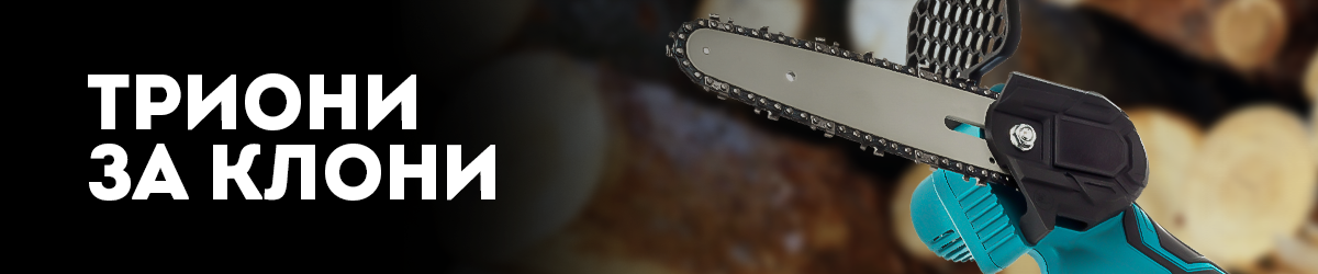 Триони за клони