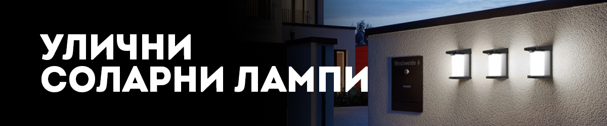 Улични соларни лампи