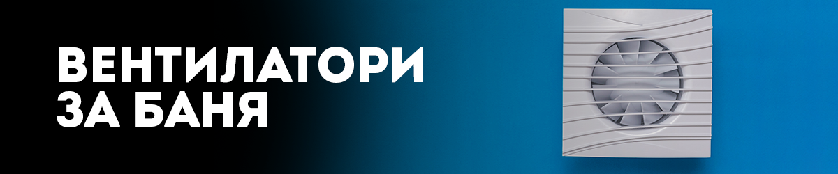 Вентилатори за баня