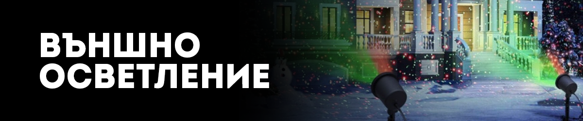 Външно осветление Външно осветление