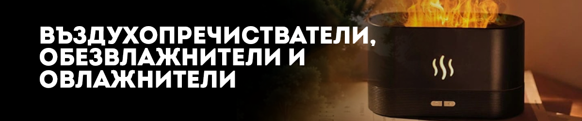Въздухопречистватели, обезвлажнители и овлажнители Въздухопречистватели, обезвлажнители и овлажнители