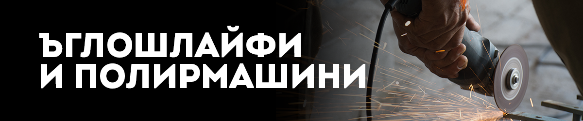 Ъглошлайфи и Полирмашини