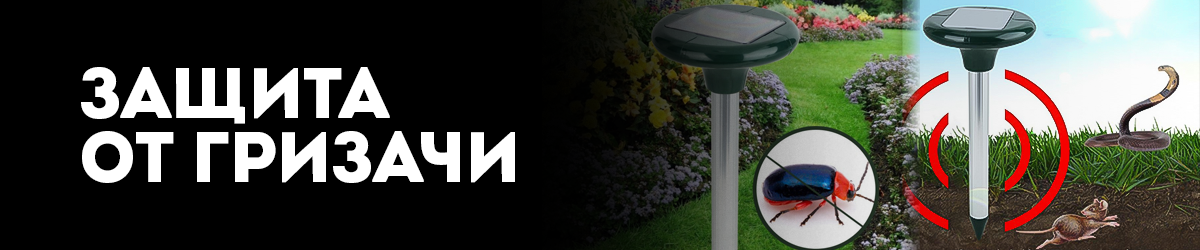 Защита от гризачи 