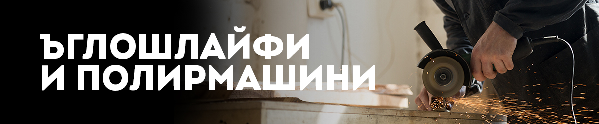Ъглошлайфи и Полирмашини