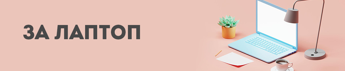 За лаптоп За лаптоп