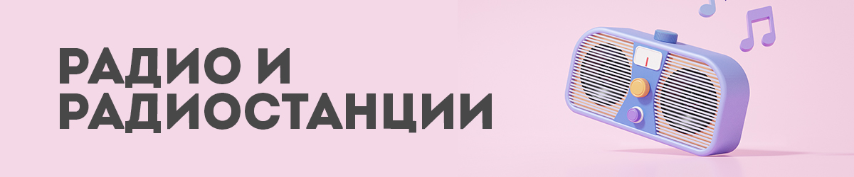 Радио и радиостанции Радио и радиостанции
