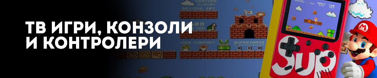 Тв игри, конзоли и контролери Тв игри, конзоли и контролери