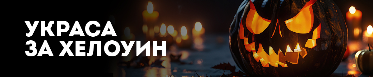Украса за Хелоуин