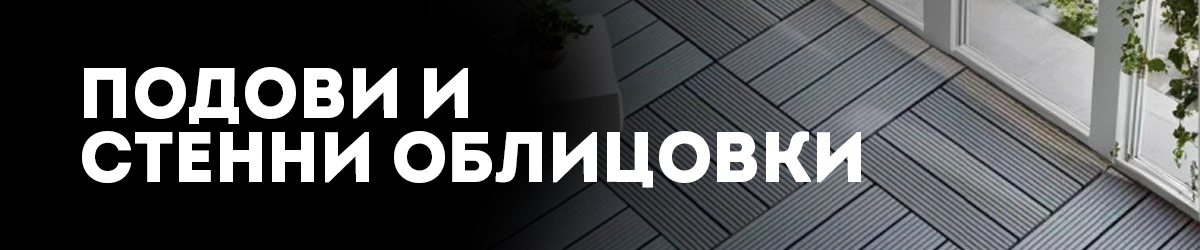 Подови и стенни облицовки Подови и стенни облицовки
