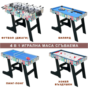 4 в 1 сгъваема игрална маса - футбол (джаги), билярд, пинг-понг, въздушен хокей - модел 1