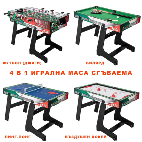 4 в 1 сгъваема игрална маса - футбол (джаги), билярд, пинг-понг, въздушен хокей - модел 3 4 в 1 сгъваема игрална маса - футбол (джаги), билярд, пинг-понг, въздушен хокей - модел 3