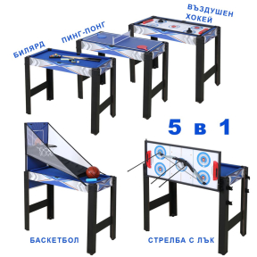 5 в 1 игрална маса - стрелба с лък, билярд, пинг-понг, въздушен хокей, баскетбол