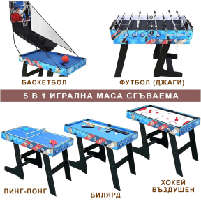 5 в 1 сгъваема игрална маса - футбол (джаги), билярд, пинг-понг, въздушен хокей, баскетбол