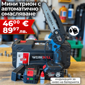 Акумулаторна Мини Резачка с автоматично омасляване + две батерии 36V/ 8Ah и две вериги и зарядно