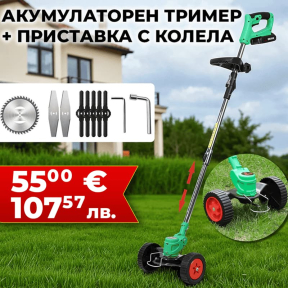 Акумулаторен Тример WerkBull /36V 8Ah/ Косачка за Трева с 2бр батерии + 7 подаръка + Приставка с колела за Акумулаторен Тример – Универсална