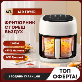 6 литра Air Fryer - Фритюрник с горещ въздух и прозрачна кошница , 2400 W, Тъч скрийн управление 6 литра Air Fryer - Фритюрник с горещ въздух и прозрачна кошница , 2400 W, Тъч скрийн управление