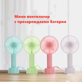 Мини вентилатор с презареждаема батерия