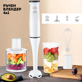 Многофункционален ръчен блендер с приставки 4 в 1 Многофункционален ръчен блендер с приставки 4 в 1