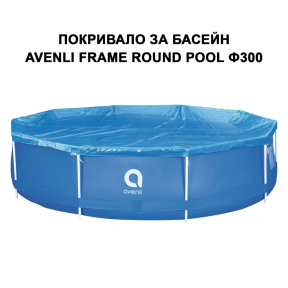 Покривало за басейн с метална рамка Avenli Frame Round Pool Set - Ф300 см